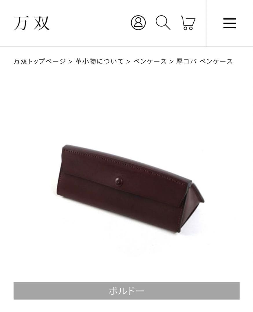 【万双】厚コバ ペンケース