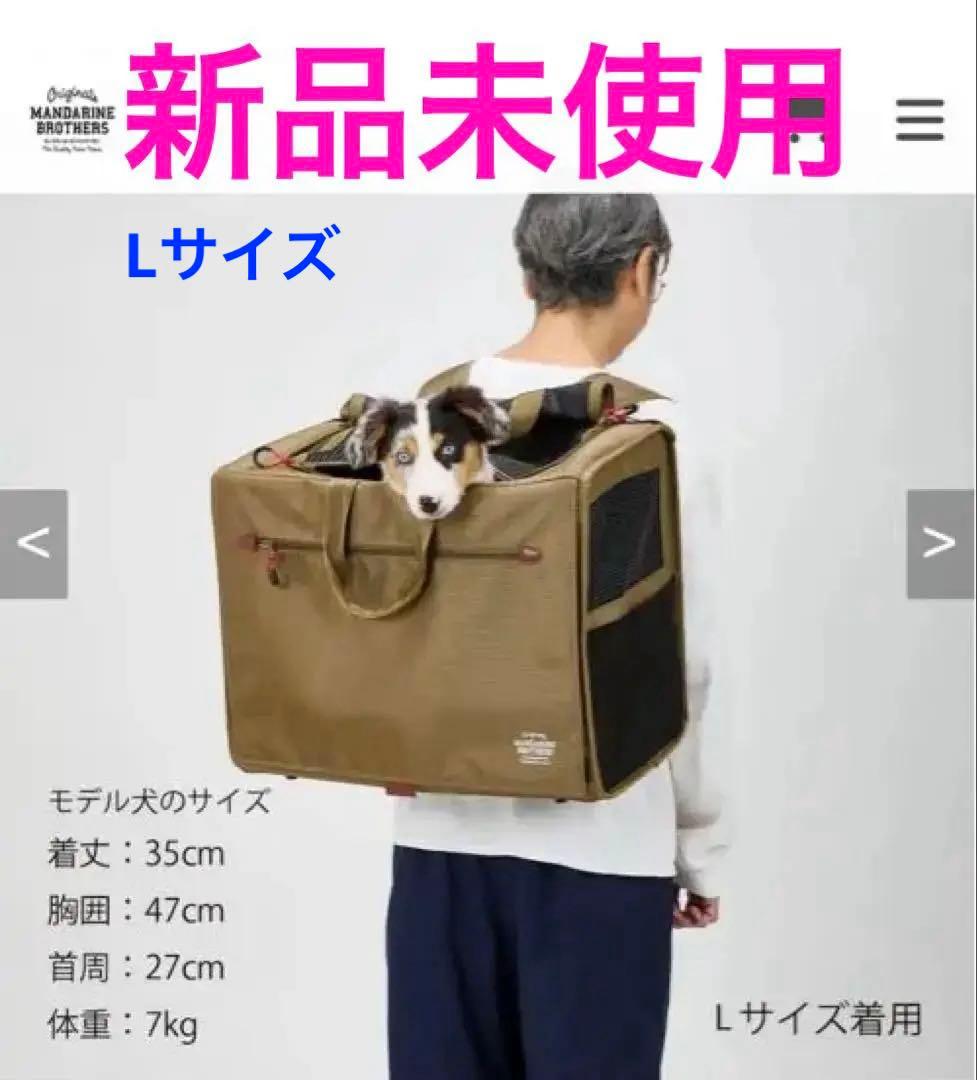 MANDARINE BROTHERSペットキャリーバッグ リュックL