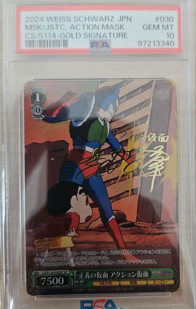 PSA10 ヴァイス クレヨンしんちゃん アクション仮面 SP サイン