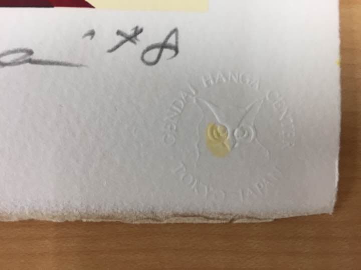 ★D1★木村利三郎 シルクスクリーン限定100部 「Toy box」