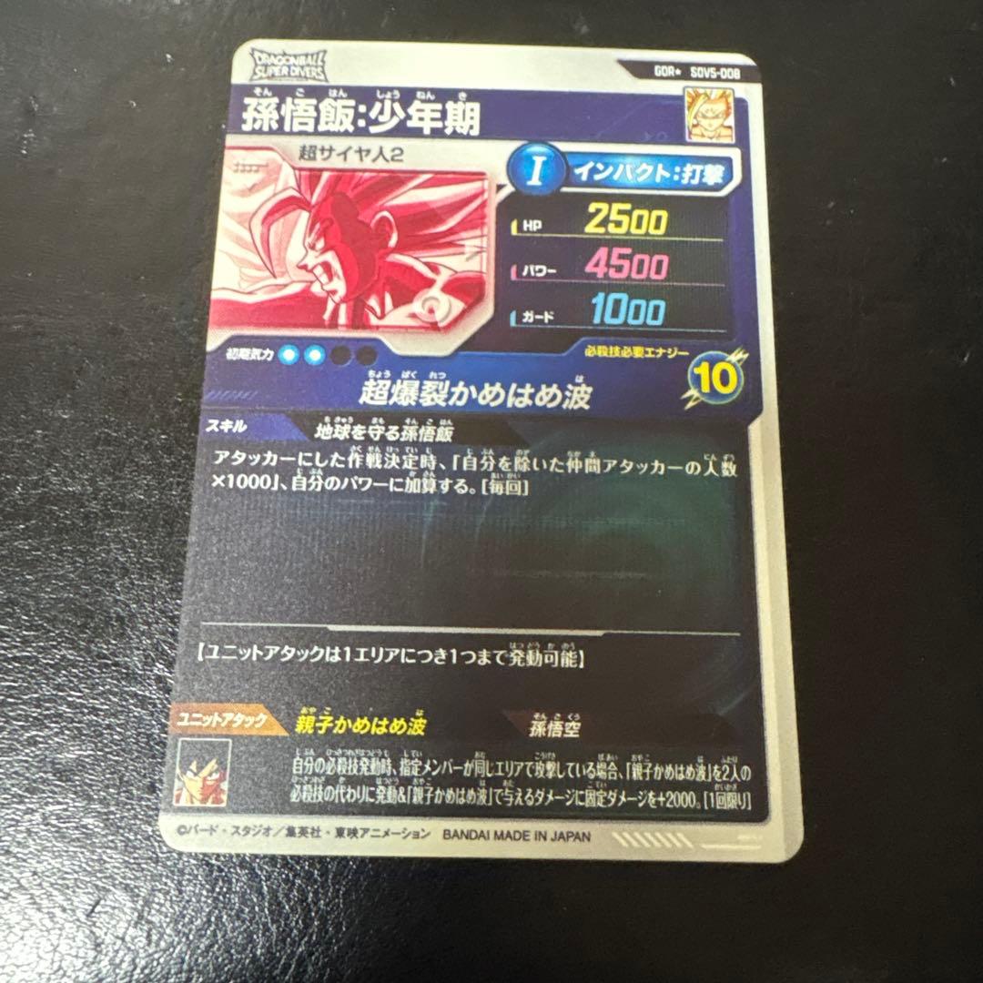 sdv5-008 孫悟飯少年期　パラレル　ドラゴンボールスーパーダイバーズ