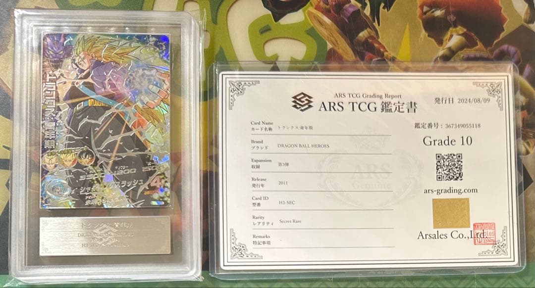 ドラゴンボールヒーローズ　h3-sec トランクス青年期　ars10