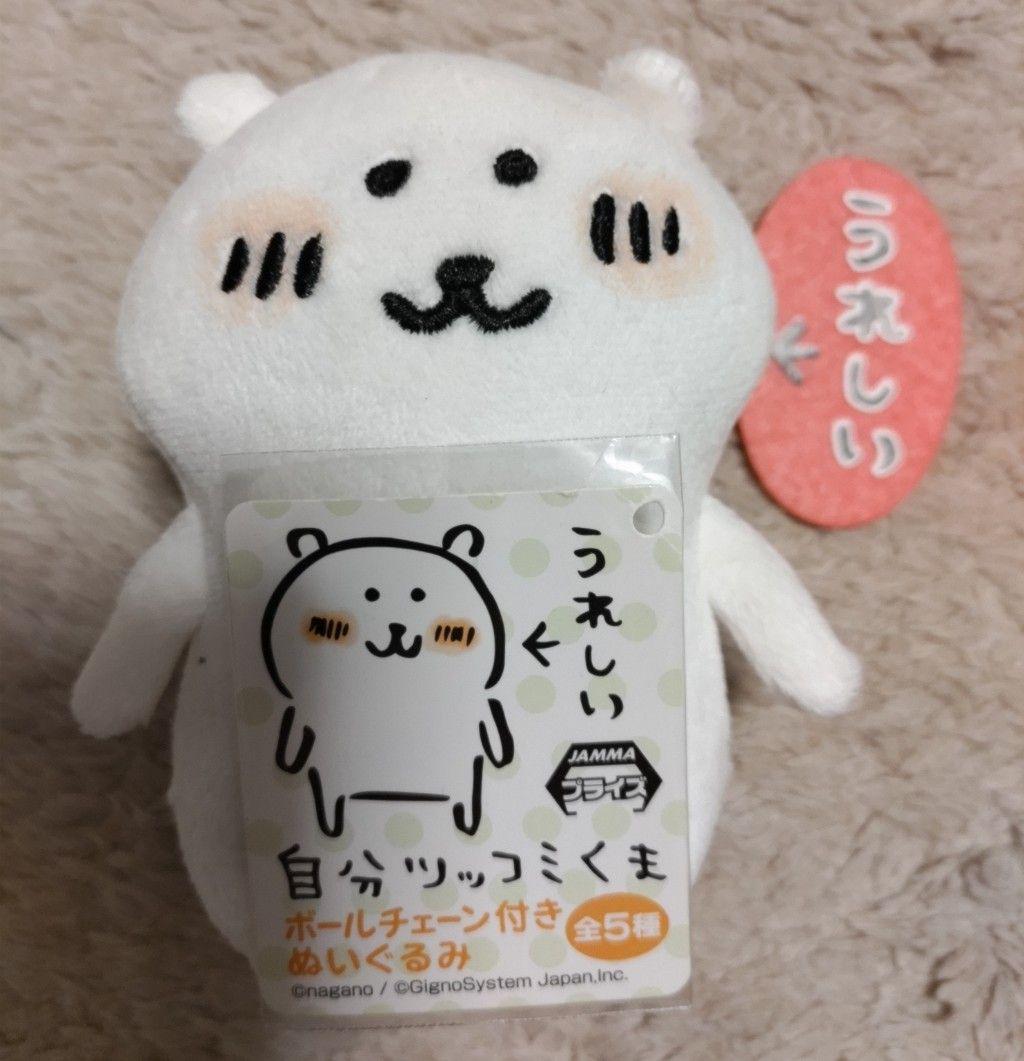 〈追加差替〉自分ツッコミくま 初期プライズマスコット「うれしいシリーズ」 全5種