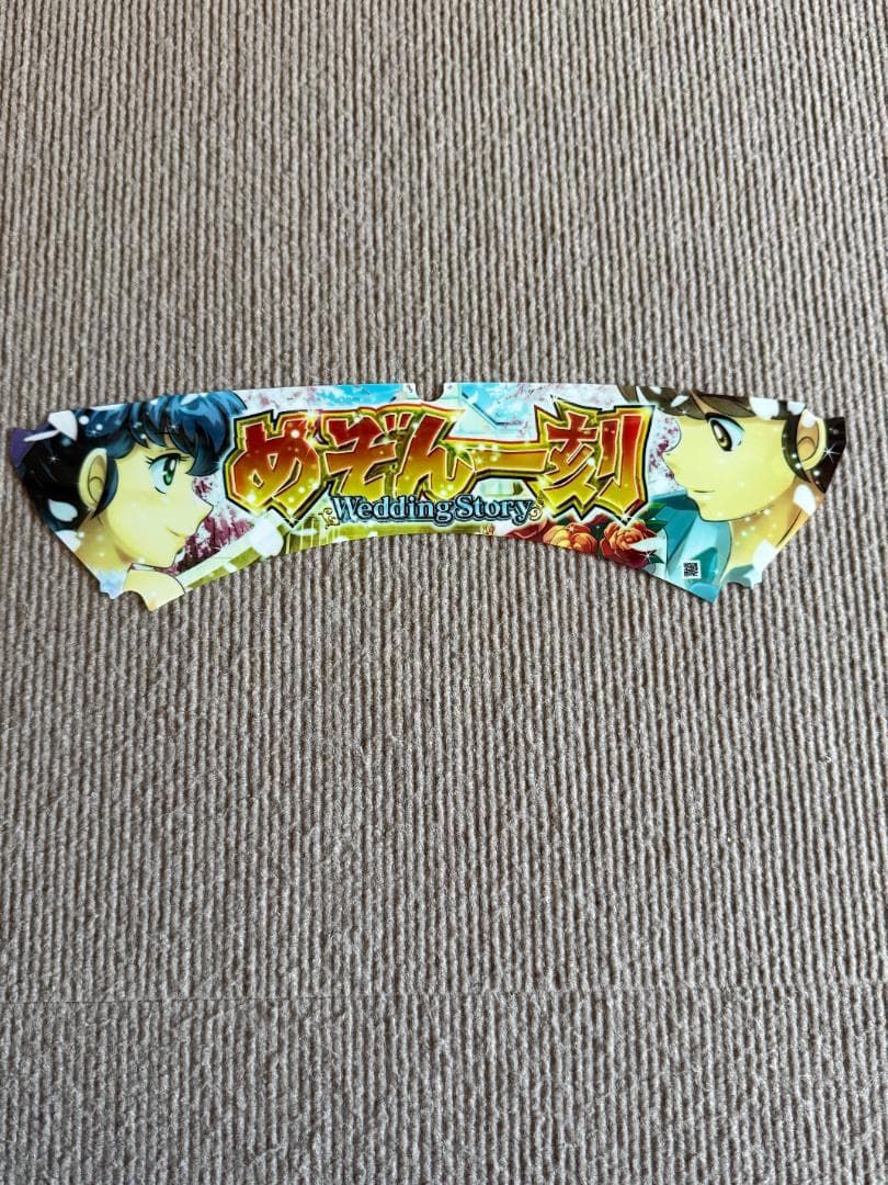 パチンコセル Pめぞん一刻 ～Wedding Story～ 5H1YX1 中古