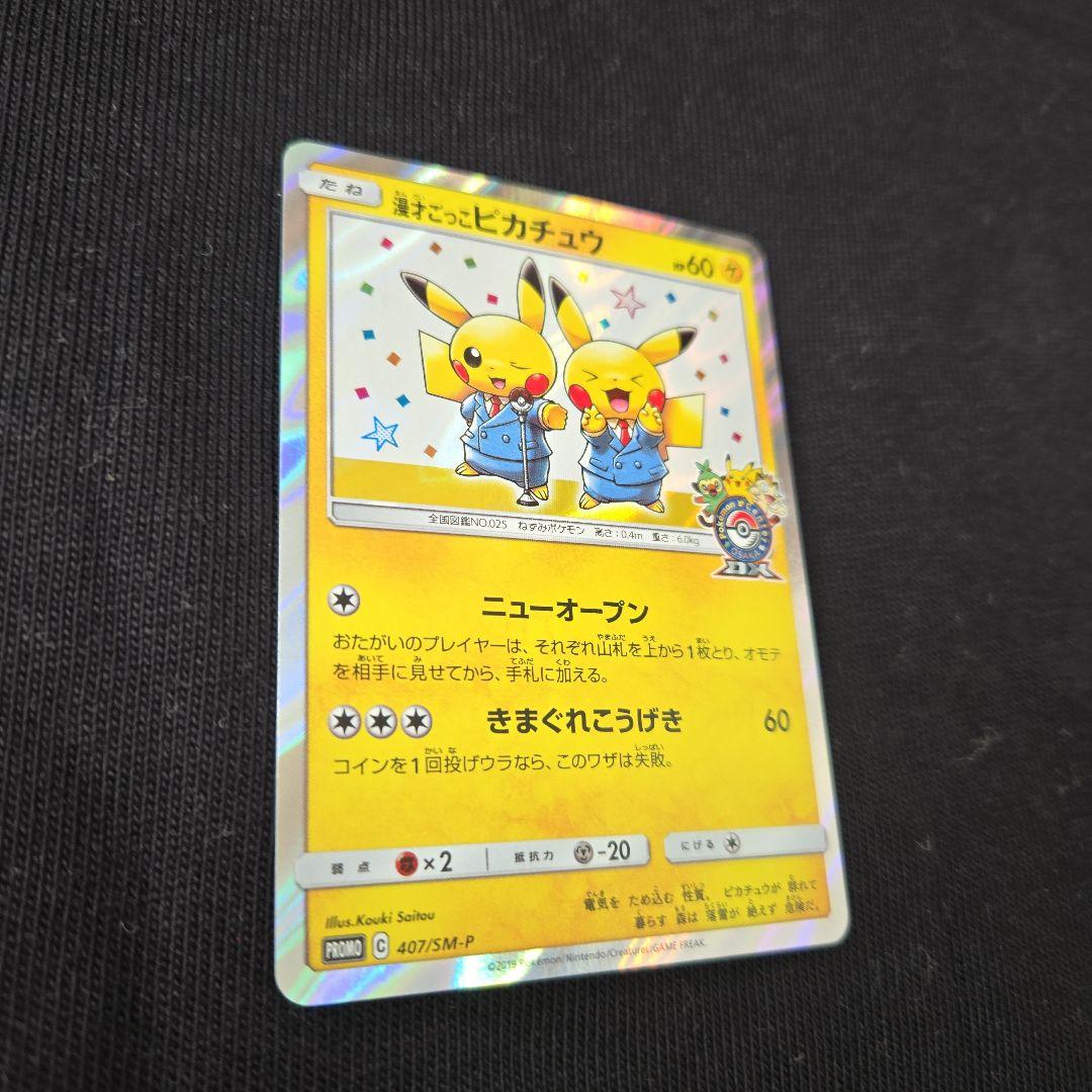ポケモンカード　漫才ごっこ　ピカチュウ　極美品