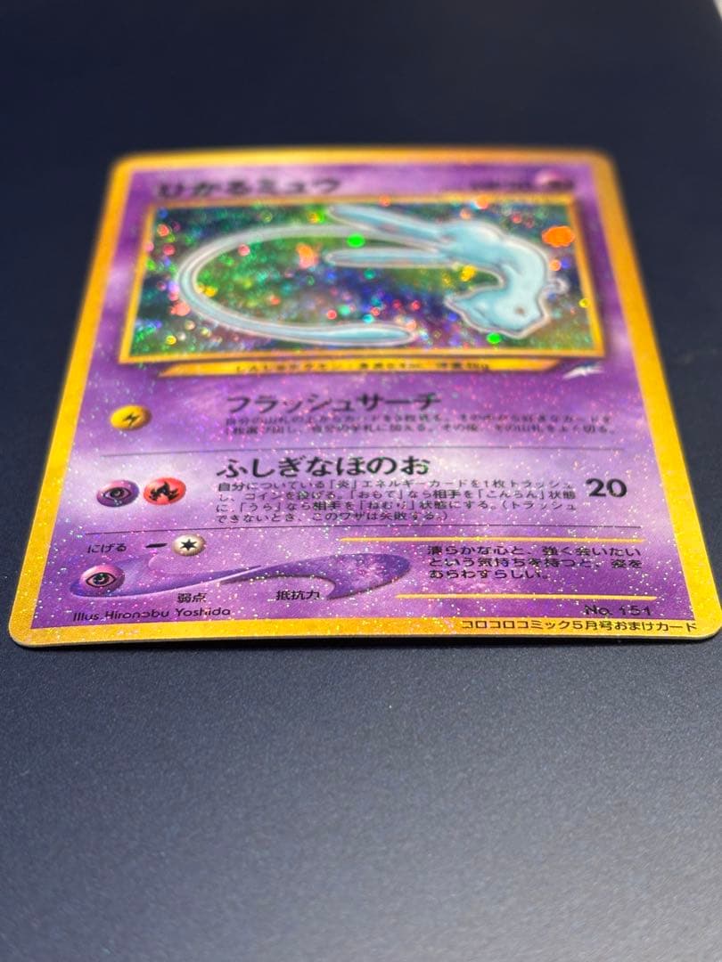 ひかるミュウ旧裏 (コロコロコミックおまけ)