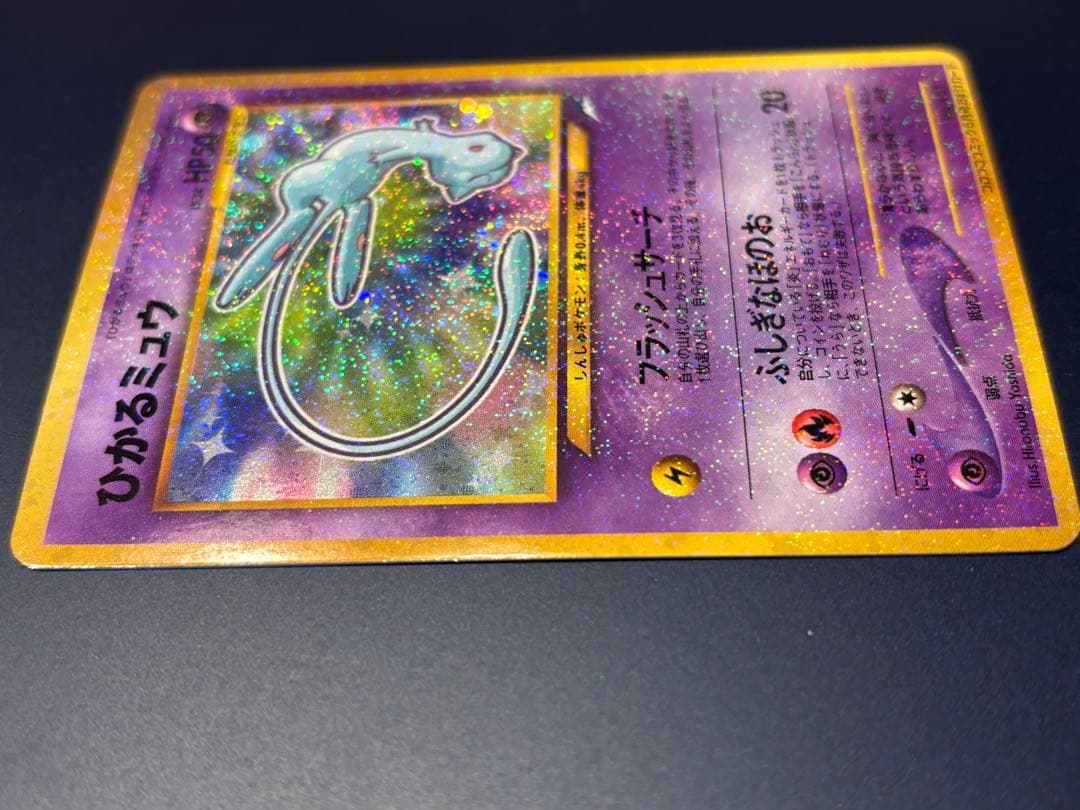 ひかるミュウ旧裏 (コロコロコミックおまけ)