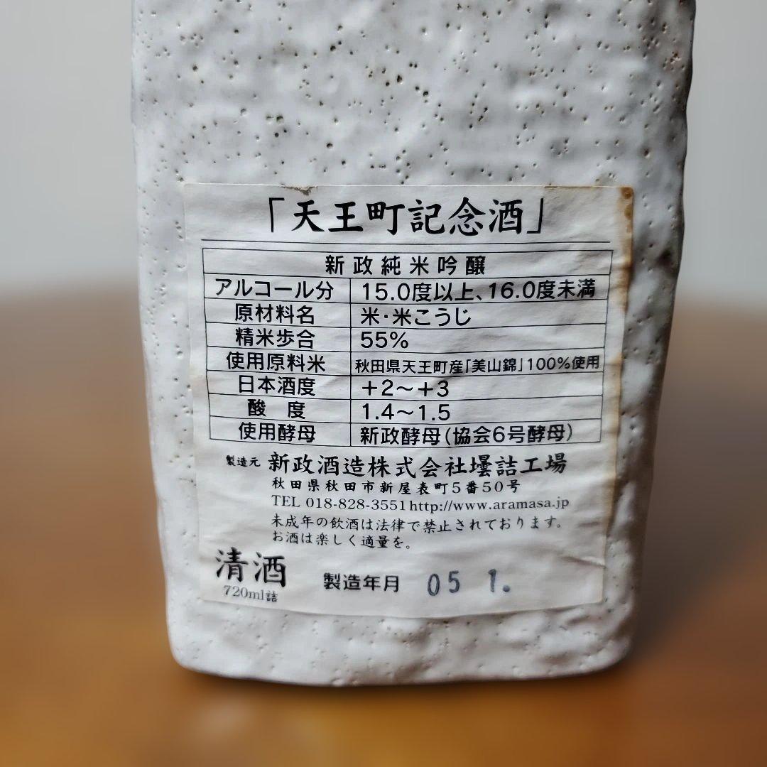 新品、未開封　新政　純米吟醸　箱付き　美品