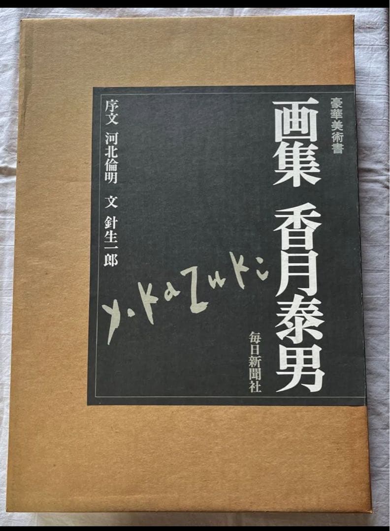 画集 香月泰男 毎日新聞社 昭和54年 定価60,000円