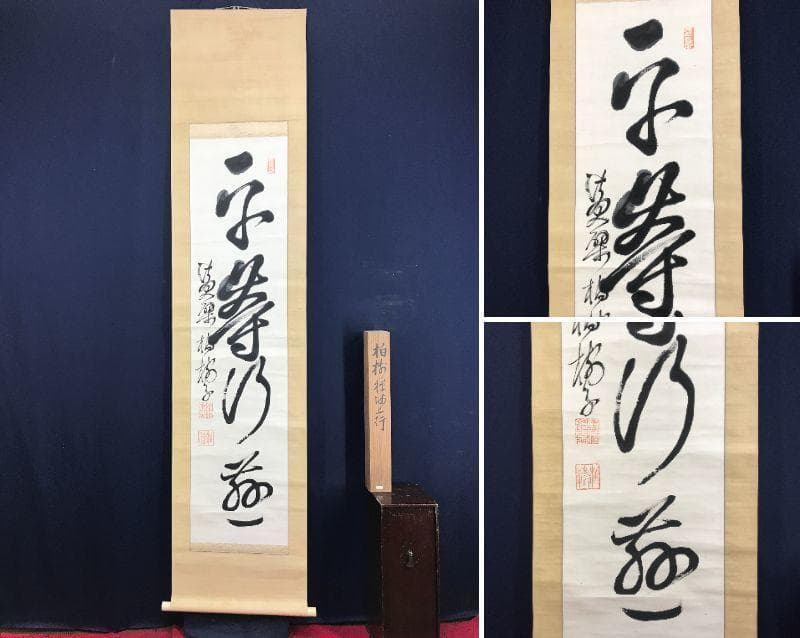 【真作】黄檗柏樹子/平等行慈/茶道具/茶掛/禅語/掛軸☆宝船☆AD-579