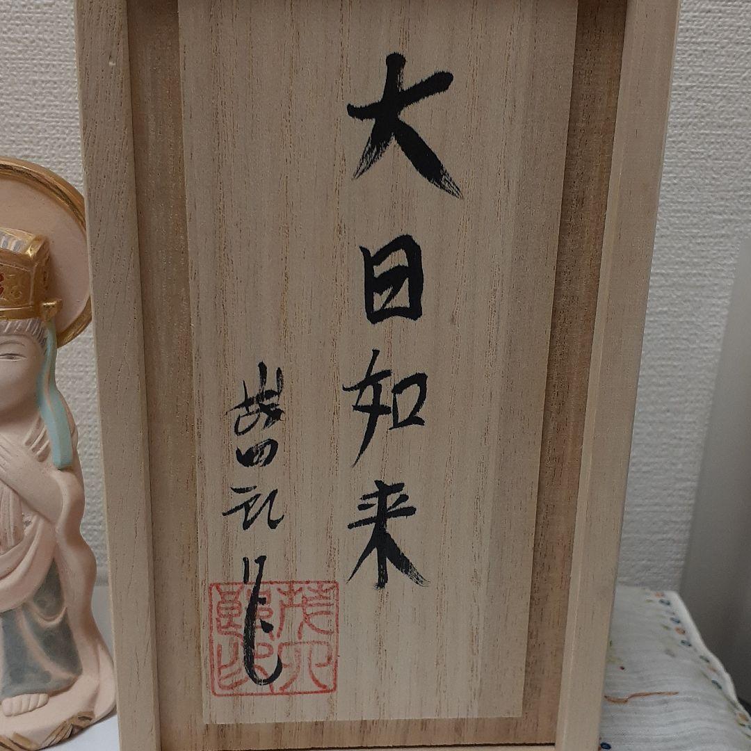 博多人形師　二代　戸畑茂四郎　大日如来　博多人形