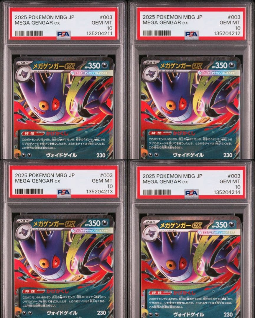 PSA10 ポケモンカード メガゲンガーex スターターセット 連番