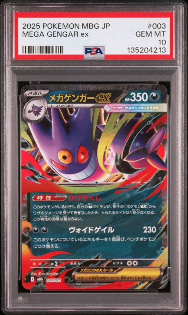 PSA10 ポケモンカード メガゲンガーex スターターセット 連番