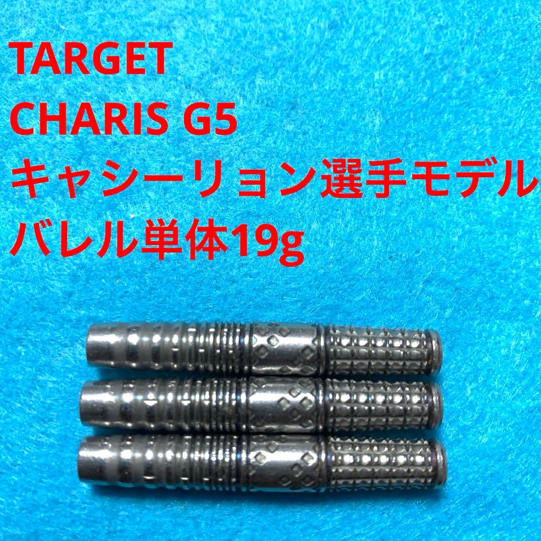 キャシーリョン TARGETターゲット CHARISカリスG5 定価18480円