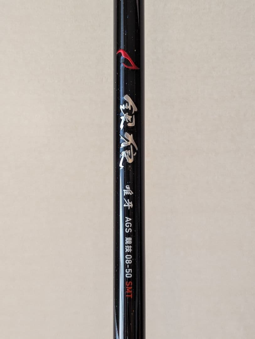 【極美品】ダイワ 銀狼唯牙 AGS 競技 08-50 SMT