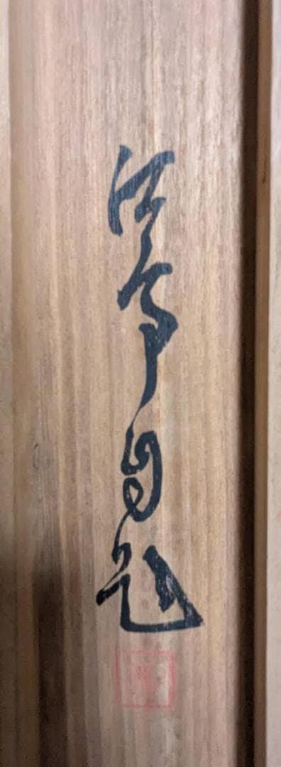 【真作】掛軸　福井江亭　春景山水図　花咲く山間の幽境　共箱入　S167