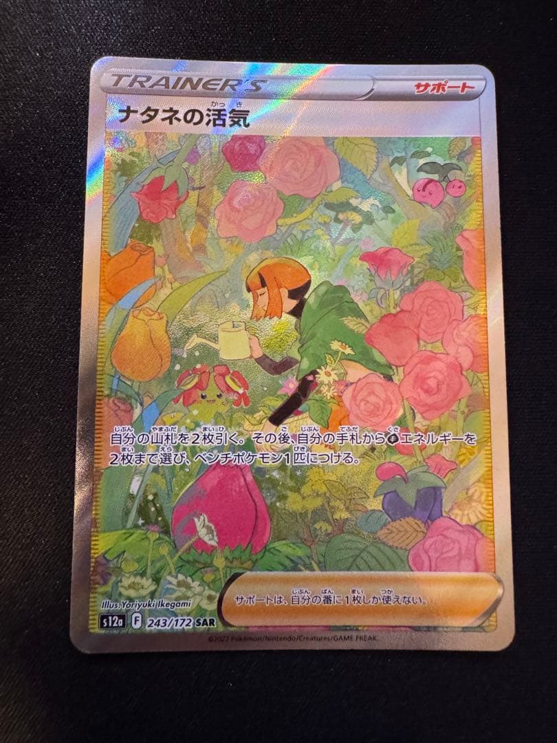 ナタネの活気 SAR S12a VSTARユニバース 243/172