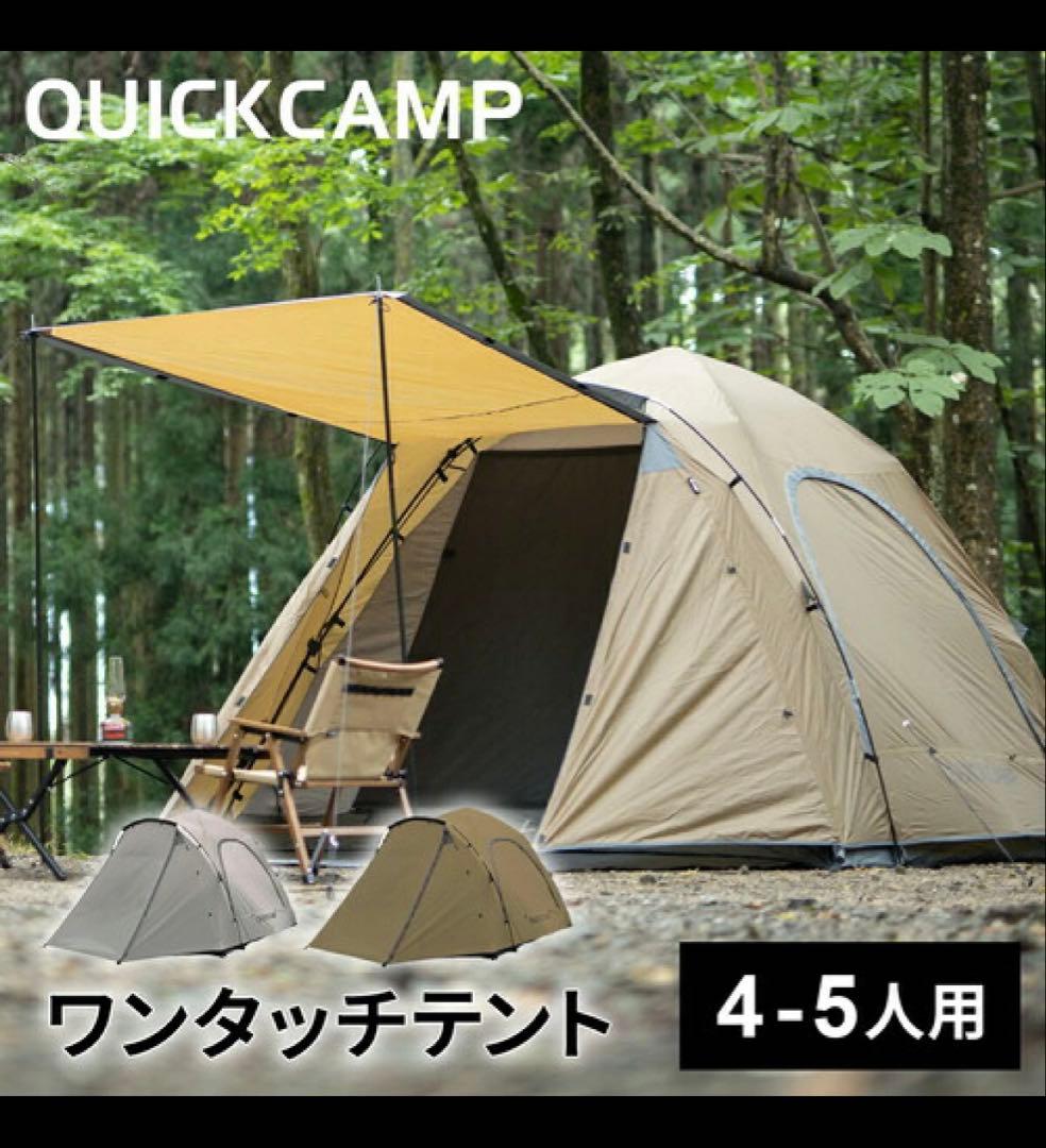 QUICKCAMP ワンタッチテント 4-5人用