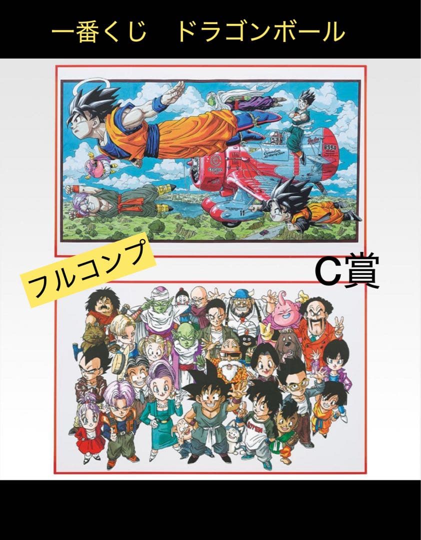モ*ス様 ドラゴンボール一番くじC賞 40周年記念見開きビジュアルボード2種・ラ