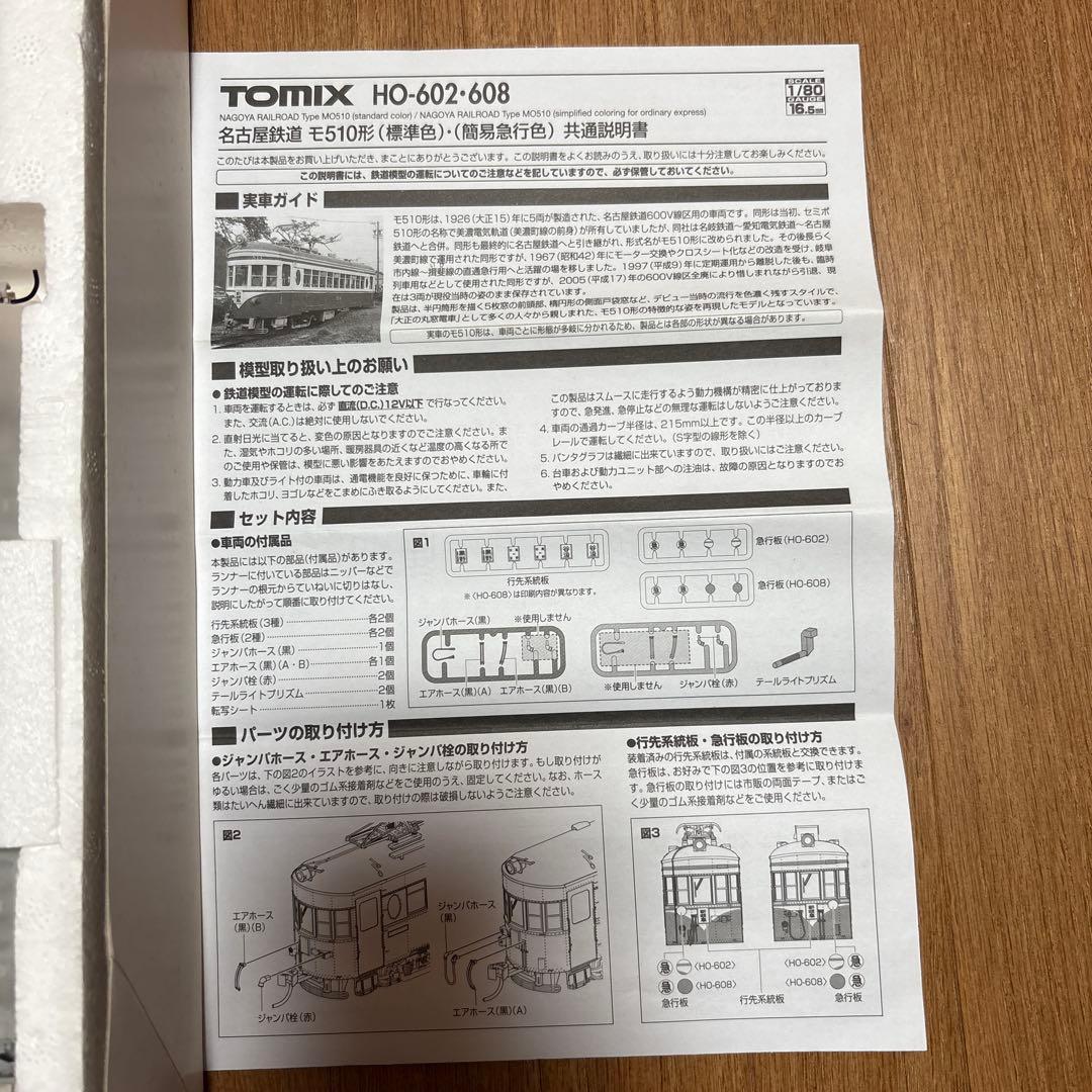 TOMIX HO-602-608 鉄道模型 赤白