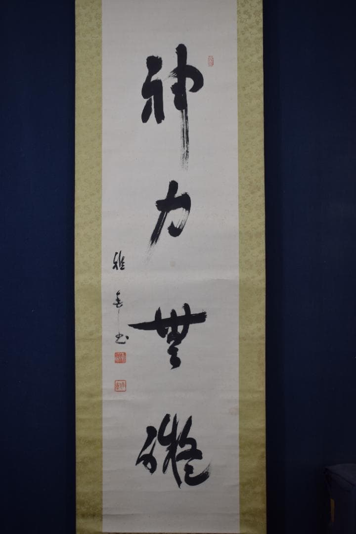 【真作】生長の家創始者/谷口雅春/一行書/神力無礙/掛軸☆宝船☆Y-760　JM