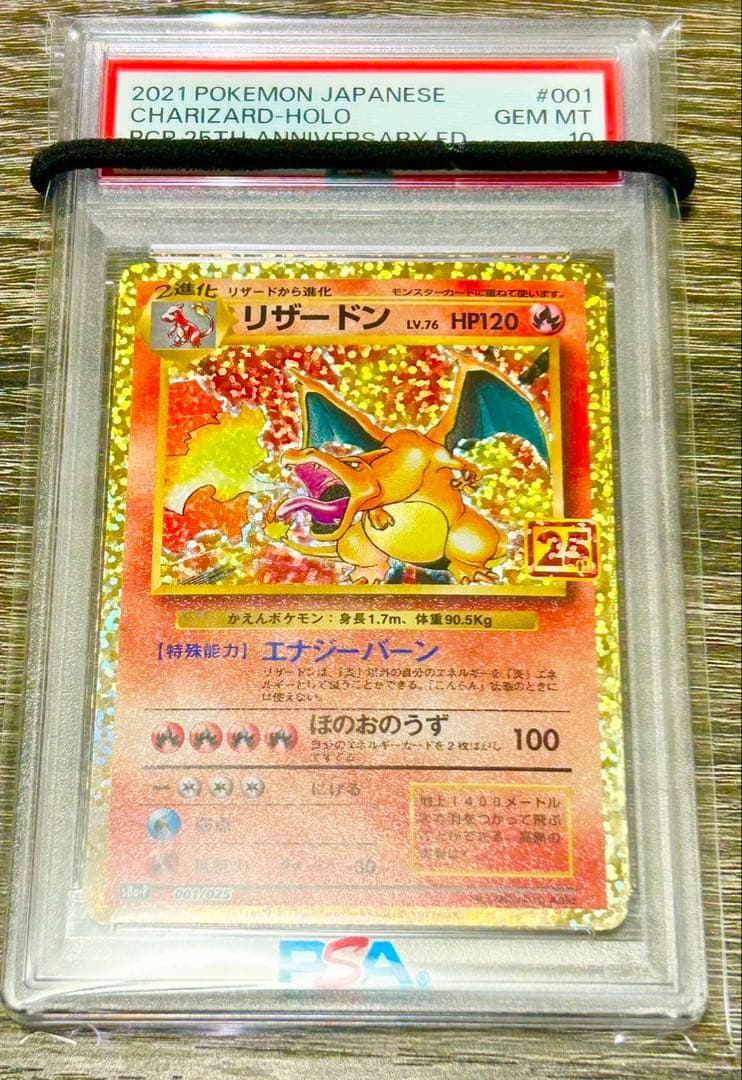 ポケモンカード リザードン 25周年記念 PSA10