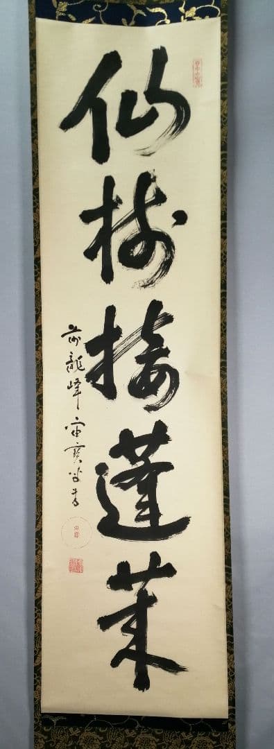 【茶道具】前大徳 宙宝松月和尚筆　一行「仙樹接蓬莱」 掛け物　茶掛　掛軸C90