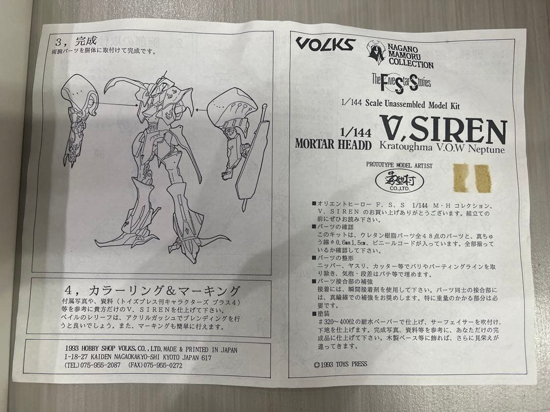 FSS ボークス 1/100 Vサイレン ファイブスター物語