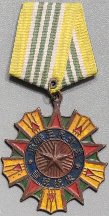 中国 勲章 中華民国 中華人民共和国 黄色 希少 古銭 絵銭