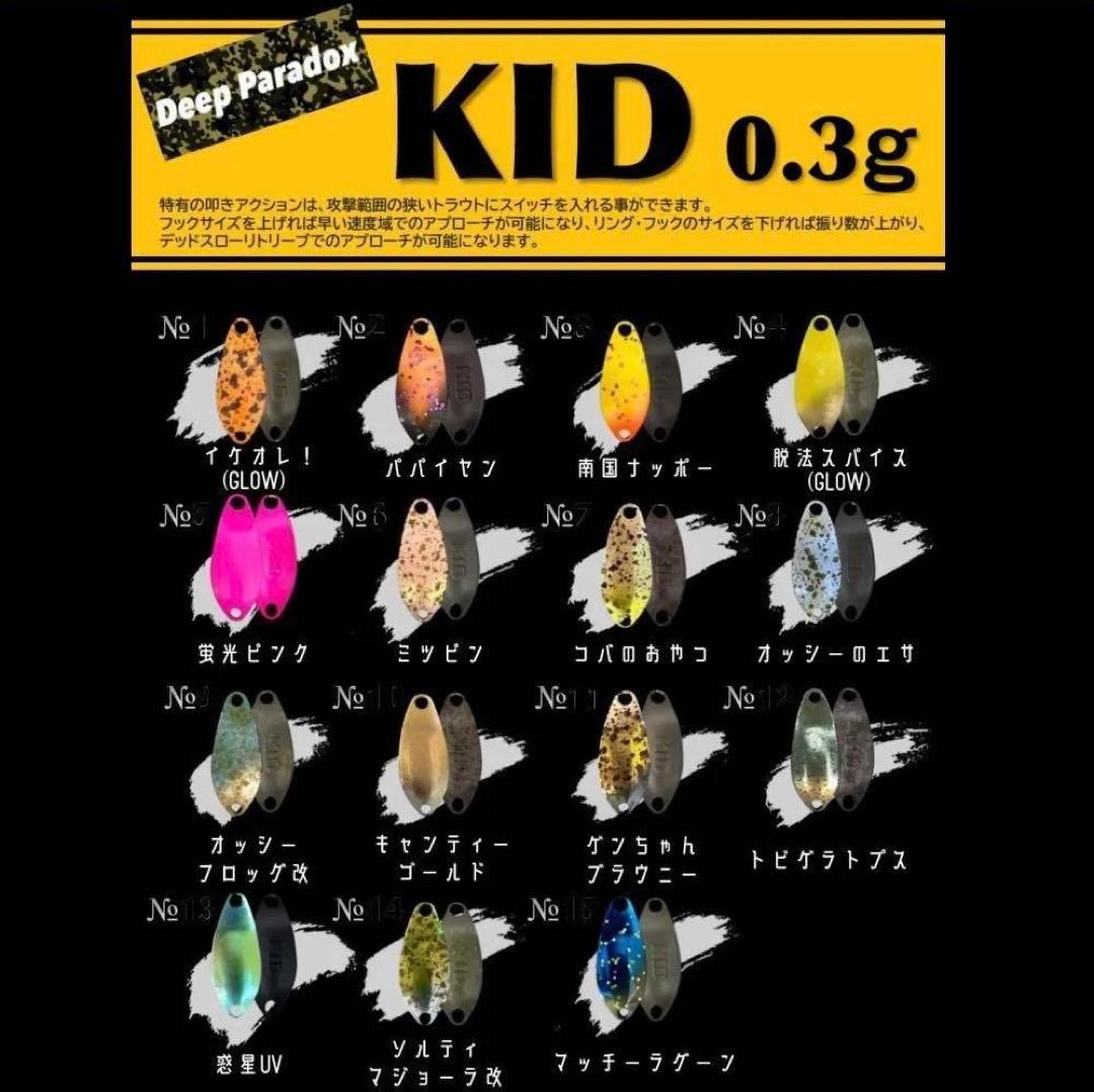 ディープパラドックス KID 0.3g 全15色セット