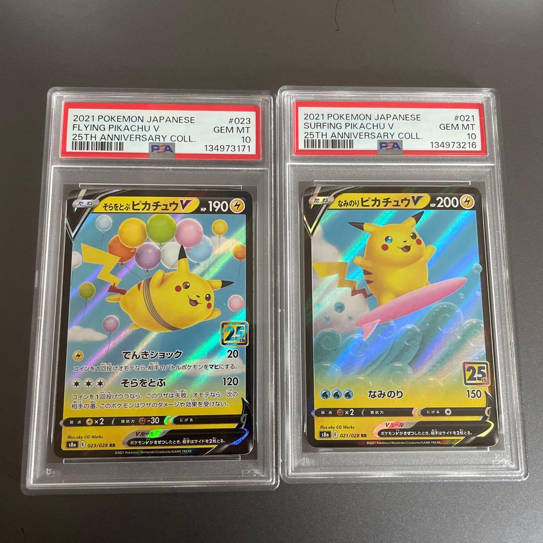 ★PSA10★ なみのりピカチュウV、 そらをとぶピカチュウV 2枚セット