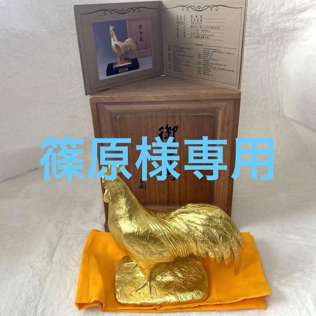 御神鶏　ブロンズ製•本金箔仕上　富永直樹