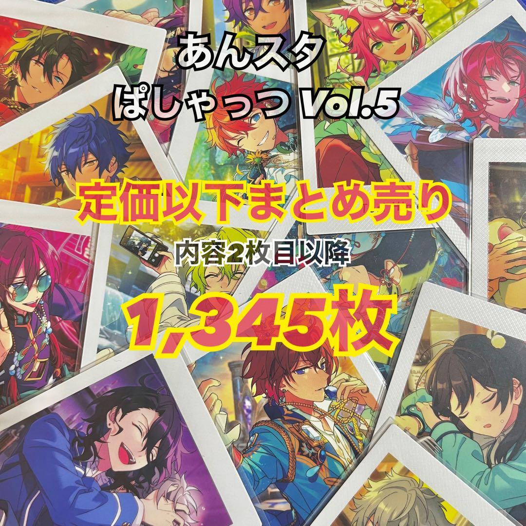あんスタ Vol.5 ぱしゃっつ まとめ売り