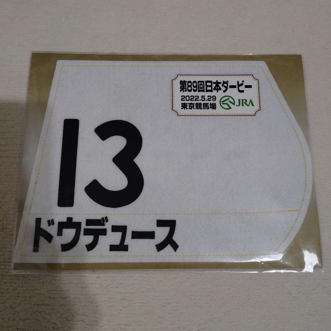 ドウデュース 2022年日本ダービーミニゼッケン