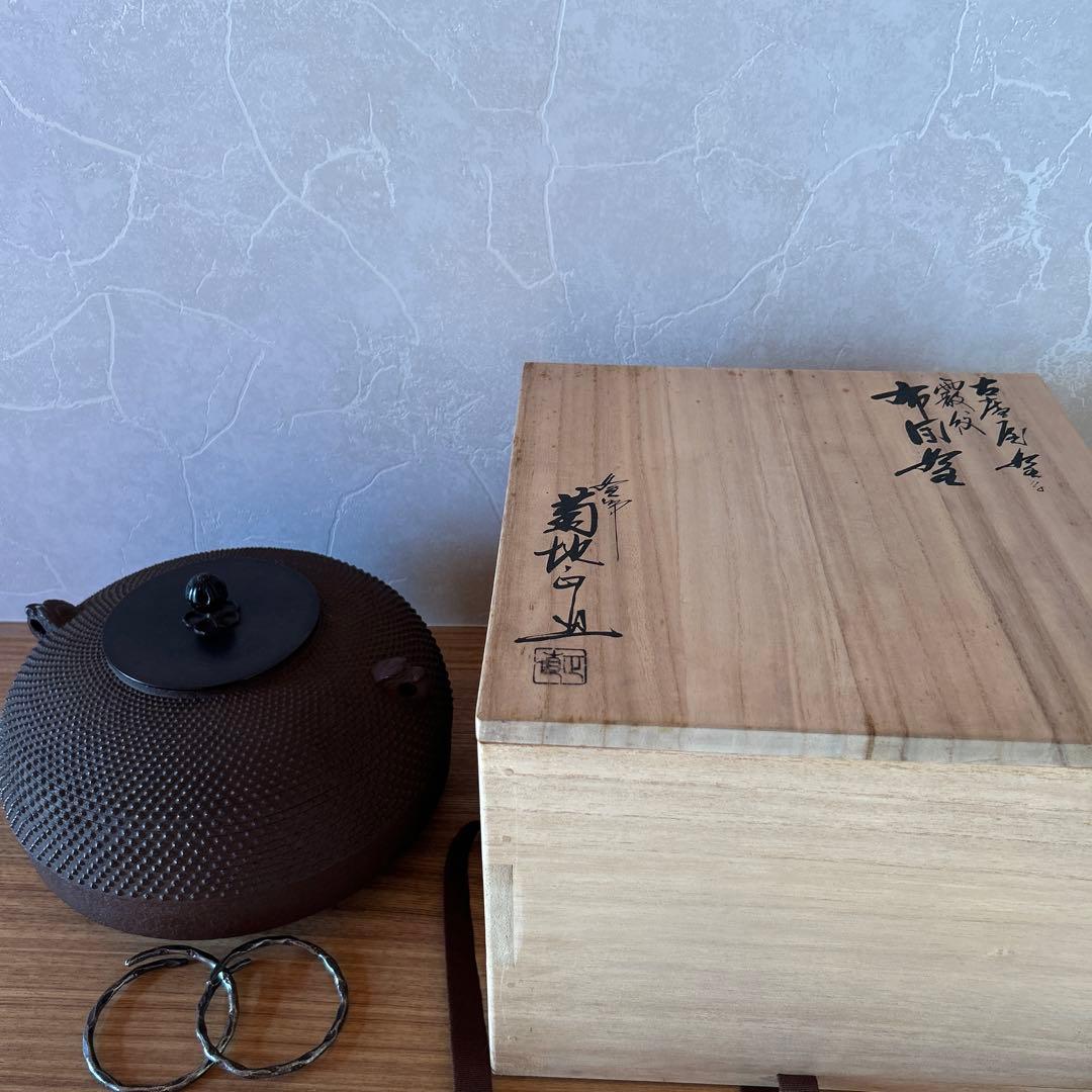 布団釜　菊地正直造　釜師　霰地紋　茶道具