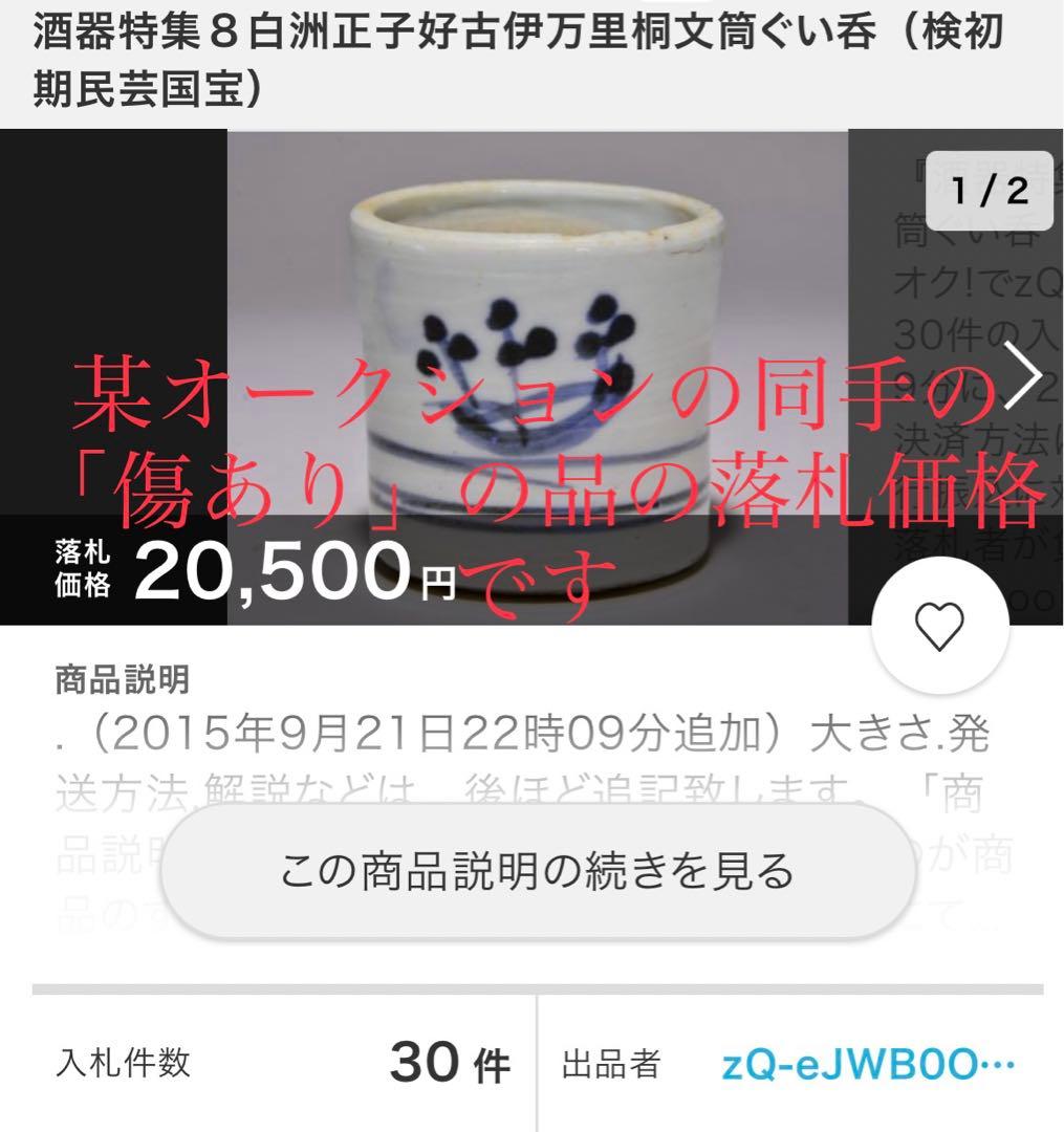 江戸前期　桐紋見立ぐい呑　本物保証