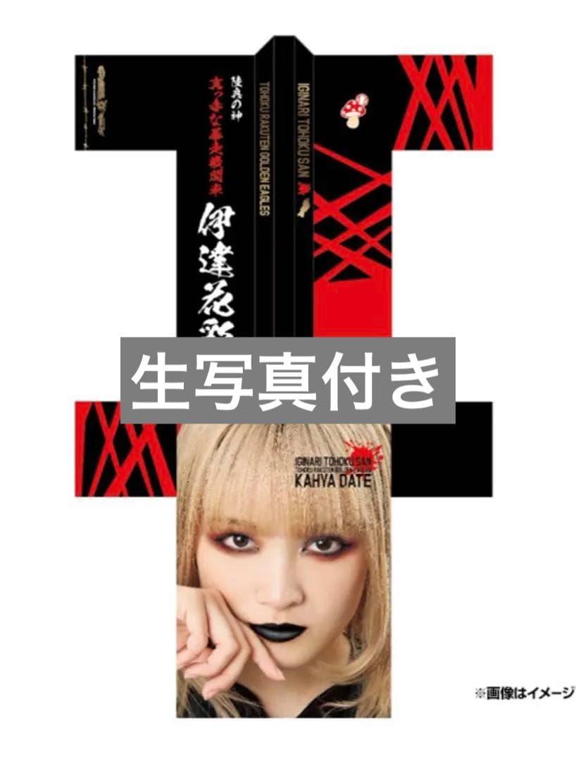 いぎなり東北産　伊達花彩　法被　楽天イーグルス