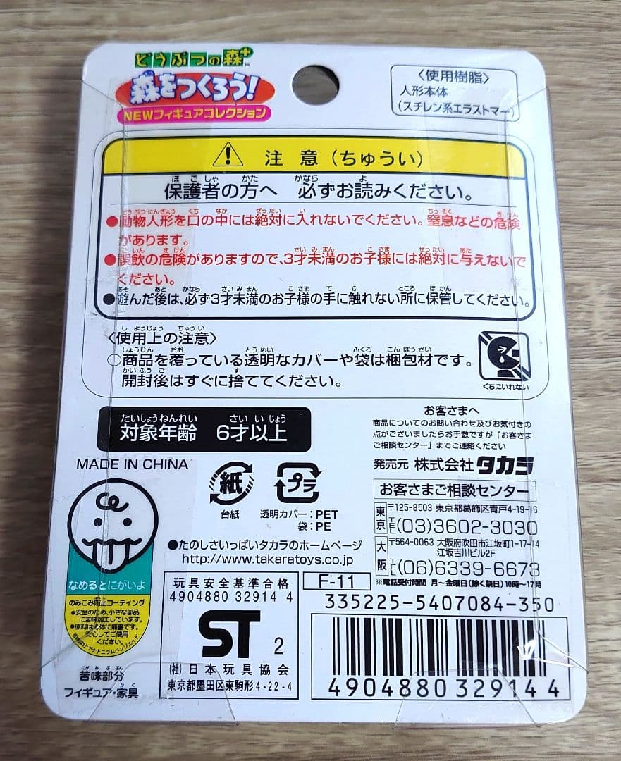 ブーケ 森をつくろう！ どうぶつの森＋ 猫 フィギュアコレクション Ｆー１１