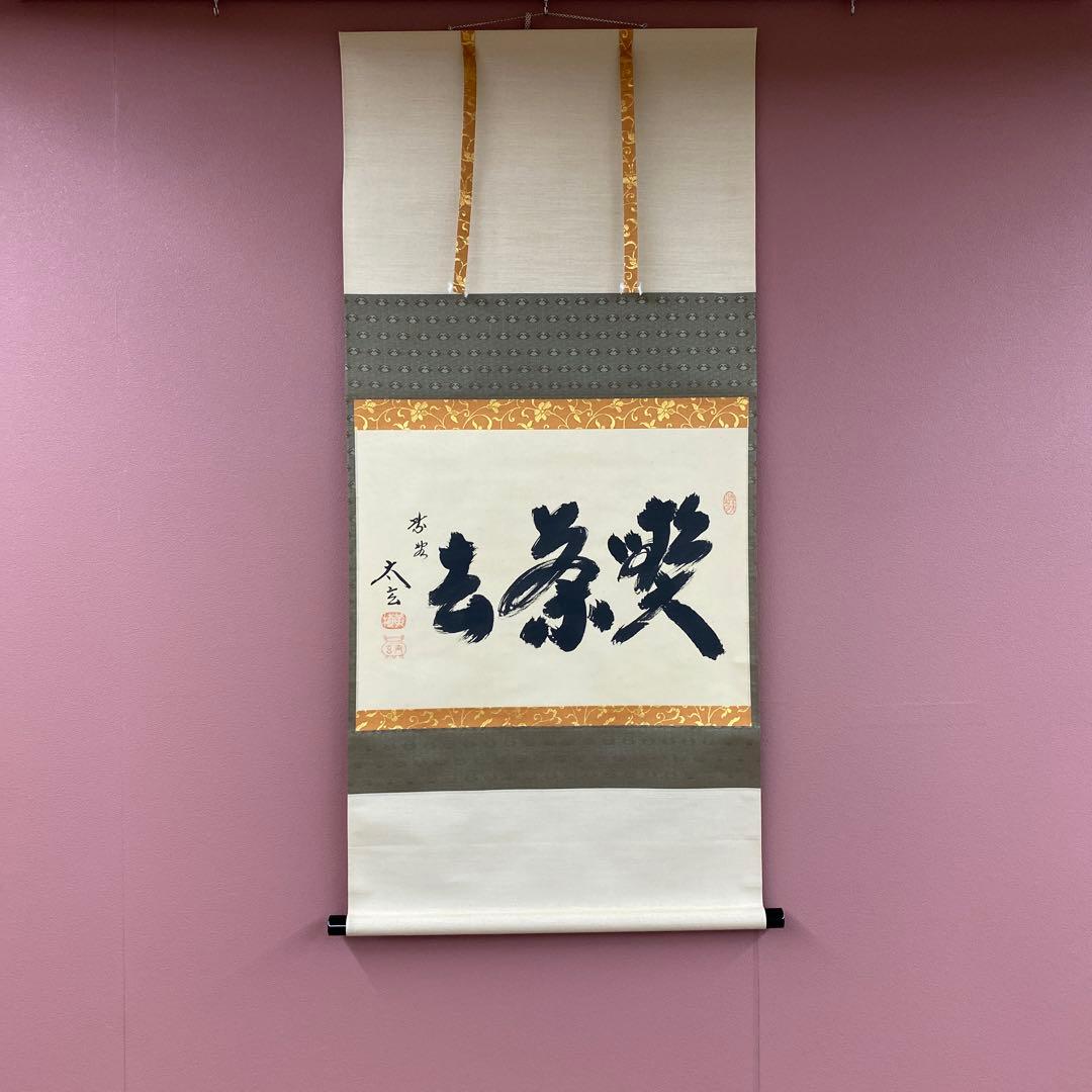 美品 掛け軸 黄梅院 小林太玄作「喫茶去」共箱 禅語 茶掛け 年中掛け