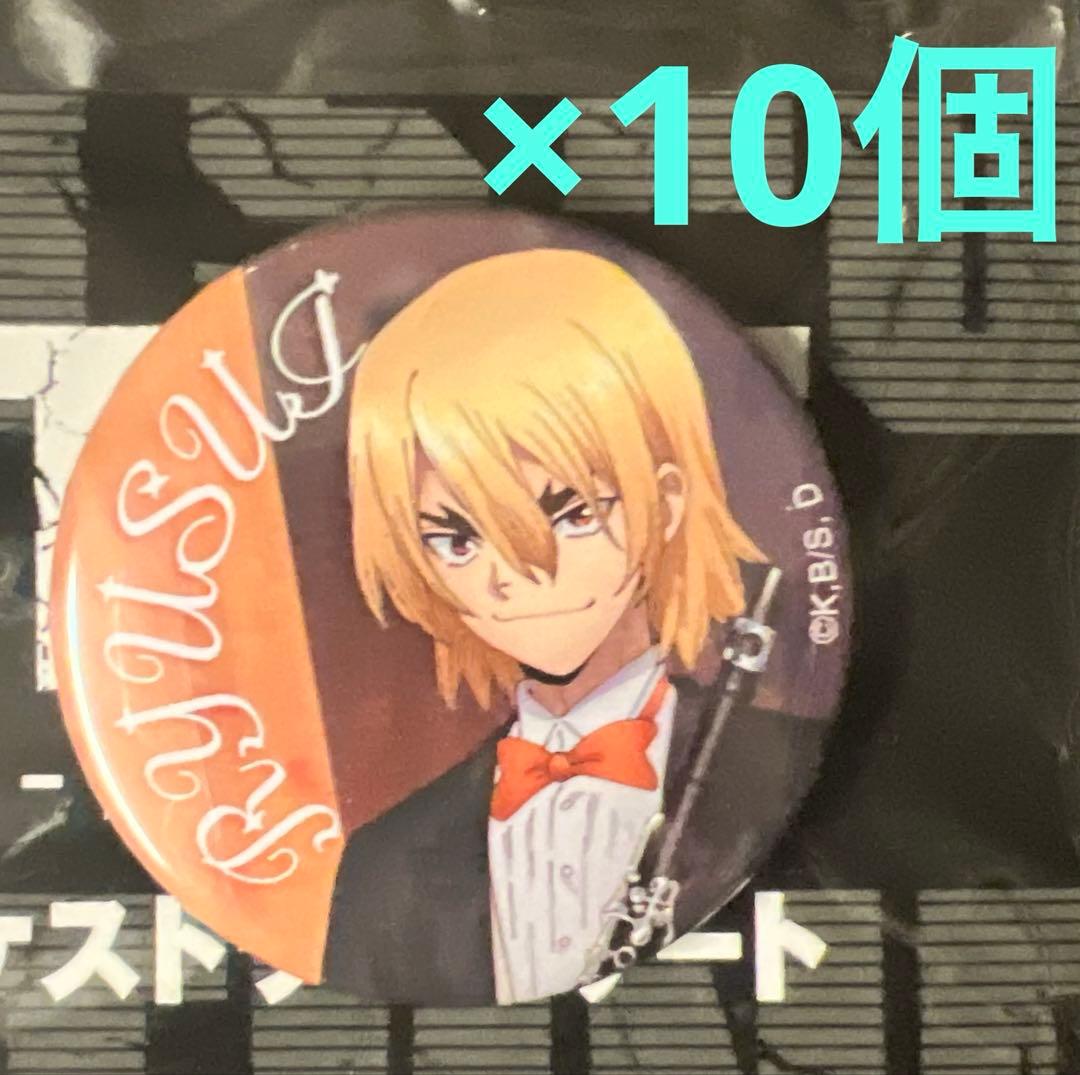 Dr.STONE ウインドオーケストラコンサート　缶バッジセット　龍水　10個