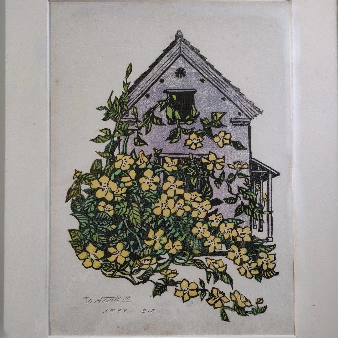 浅香公紀　木版画『家に黄色い花』1977年制作 自筆サイン入 作家保存版 額装