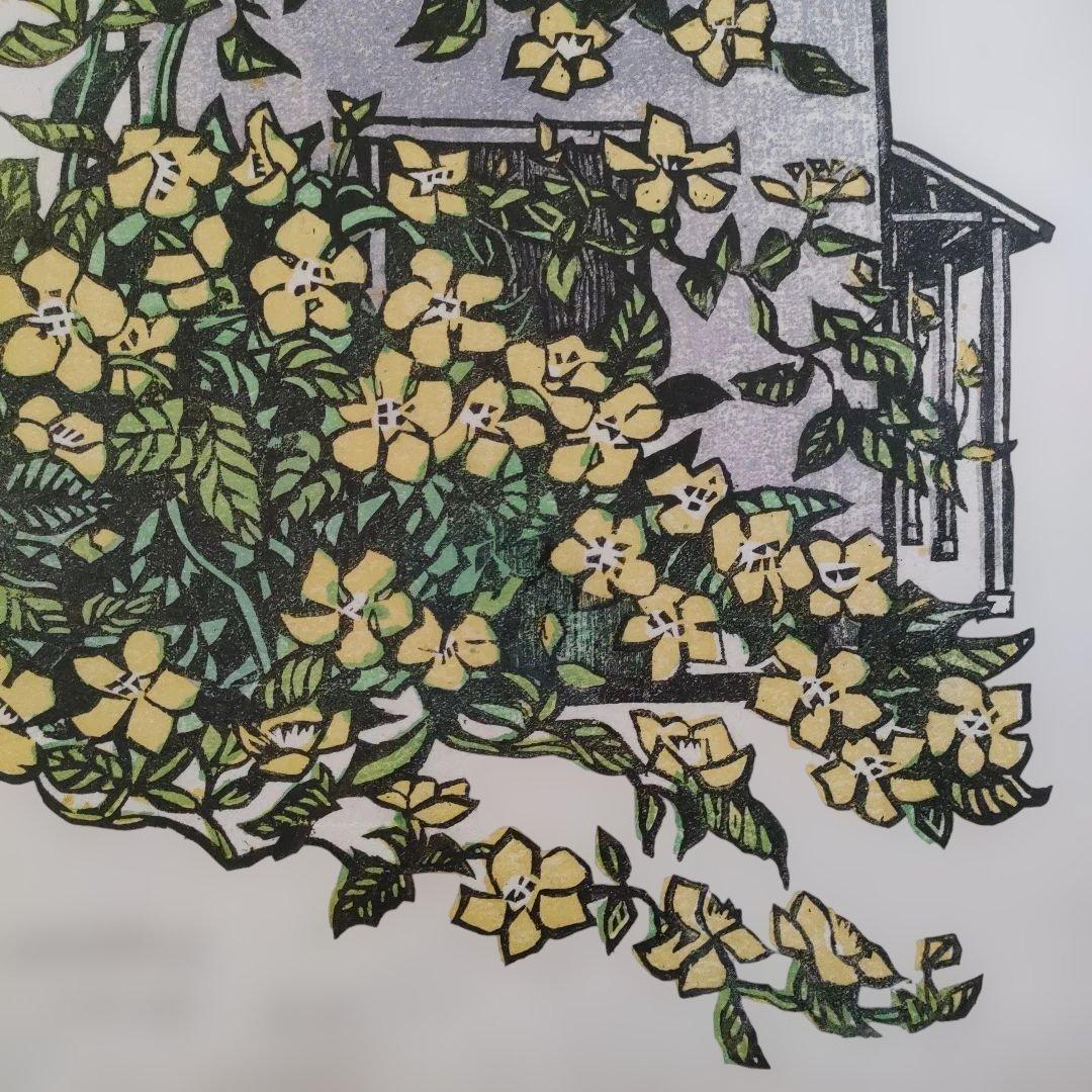 浅香公紀　木版画『家に黄色い花』1977年制作 自筆サイン入 作家保存版 額装