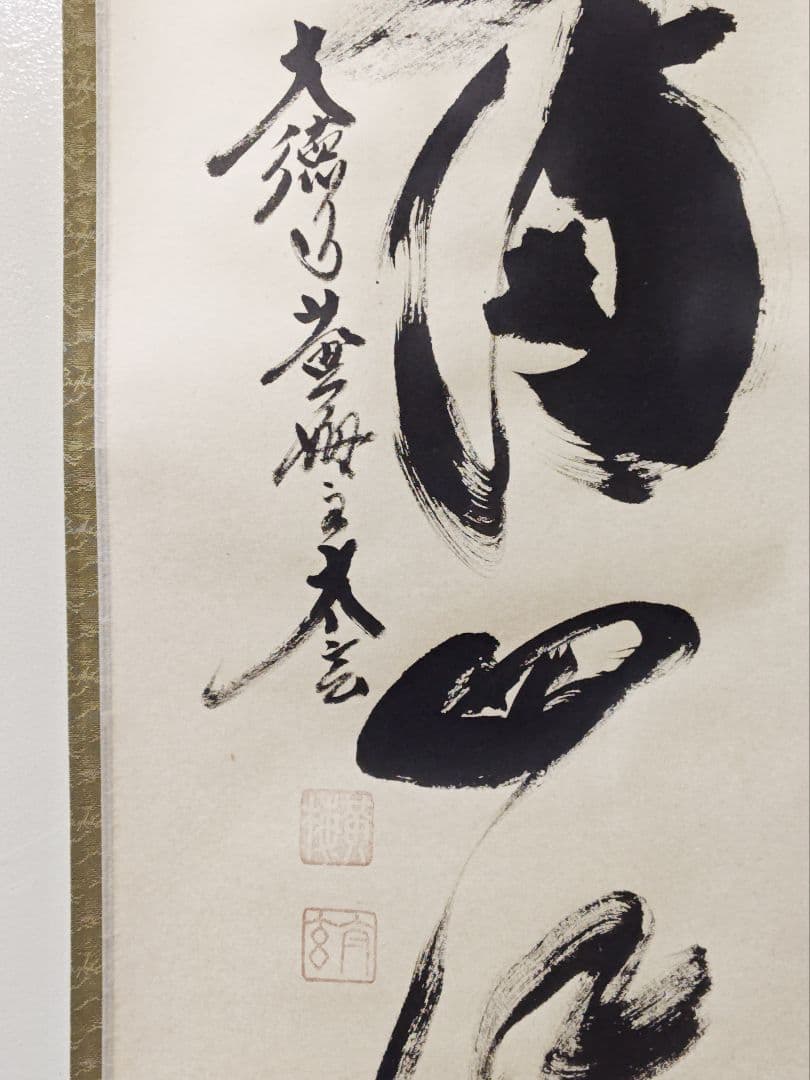 茶掛 大徳寺 黄梅院【小林太玄】一行書 『春水満四澤』紙本 共箱 真筆保証 掛軸