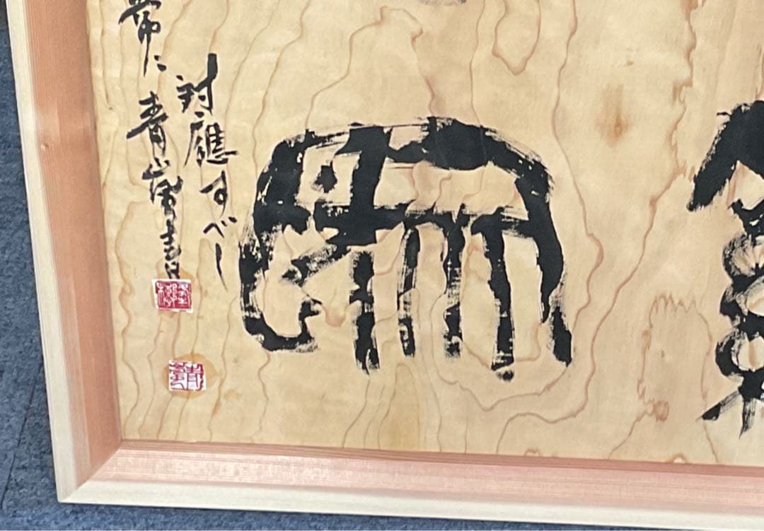 木製額装 漢字書作品 大きめ大谷青嵐先生の作品です。