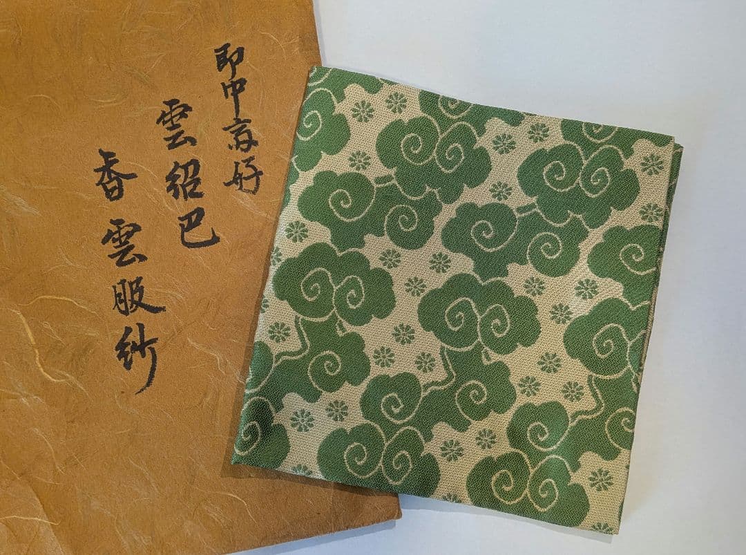 袋師土田友湖帛紗　千家十職　即中斎好　雲紹巴『香雲服紗』　表千家不審菴出袱紗