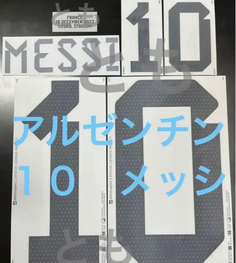 アルゼンチン代表 メッシ 背番号 10番 ネームナンバーセット 決勝マッチデイ