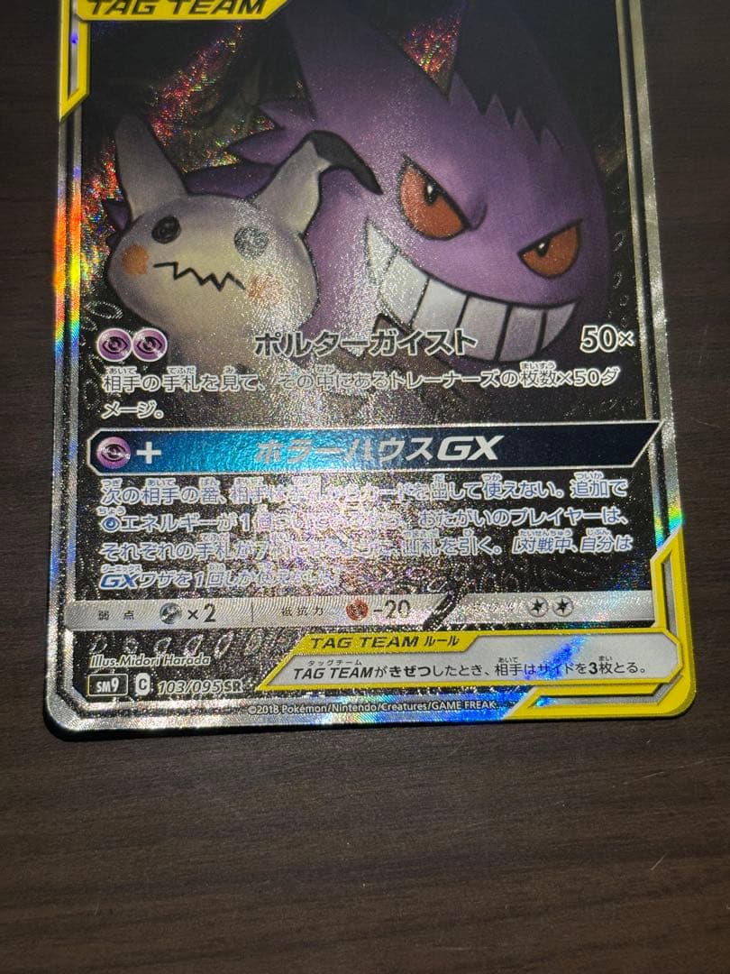 【期間限定値下】ゲンガー＆ミミッキュGX SR SM9 タッグボルト