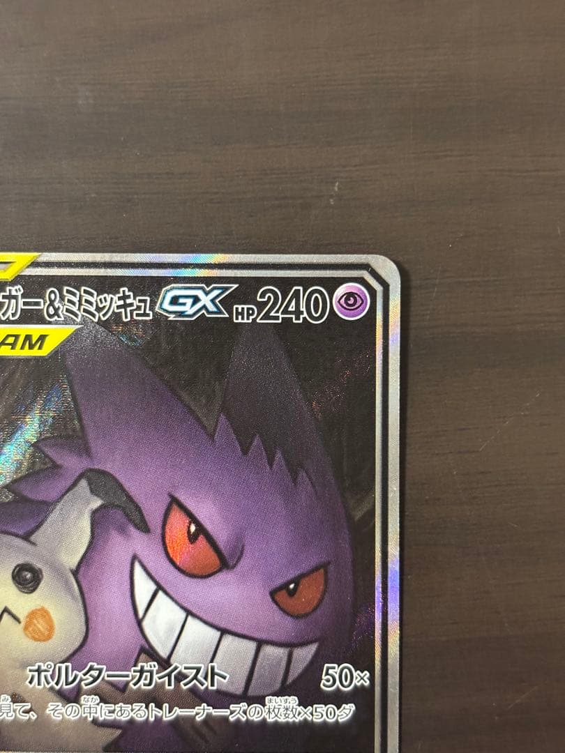 【期間限定値下】ゲンガー＆ミミッキュGX SR SM9 タッグボルト