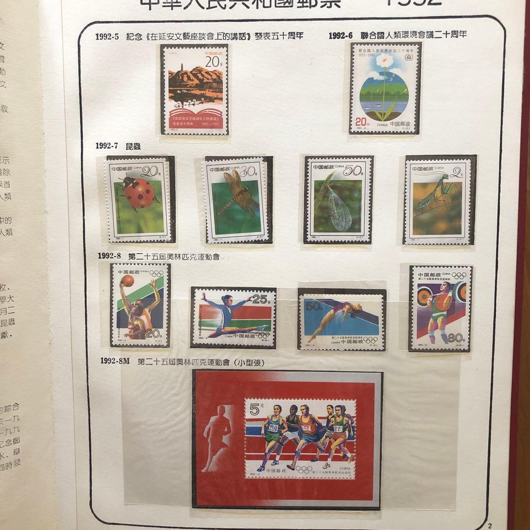 記念切手集　中国　1992年