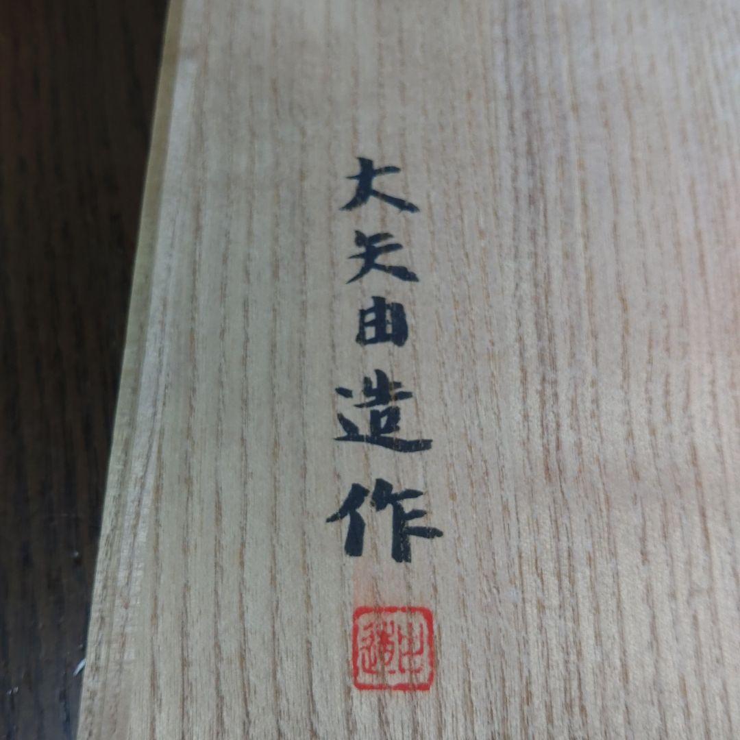 一刀彫　立雛　大矢田造作